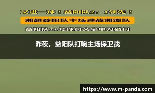 昨夜，益阳队打响主场保卫战